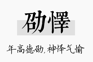 劭怿名字的寓意及含义