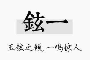 铉一名字的寓意及含义