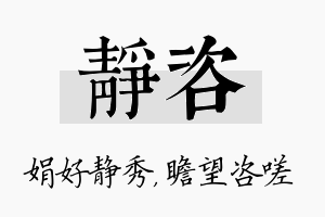 静咨名字的寓意及含义