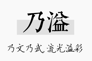 乃溢名字的寓意及含义