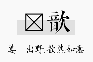 嫄歆名字的寓意及含义