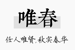 唯春名字的寓意及含义