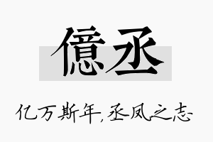 亿丞名字的寓意及含义