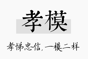 孝模名字的寓意及含义