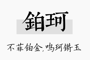 铂珂名字的寓意及含义