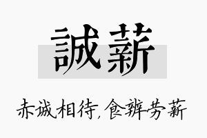 诚薪名字的寓意及含义