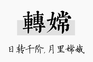 转嫦名字的寓意及含义