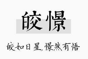 皎憬名字的寓意及含义