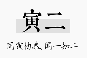 寅二名字的寓意及含义