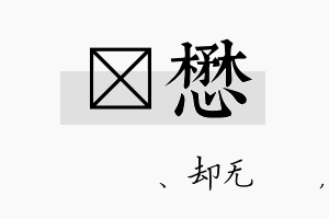 伈懋名字的寓意及含义