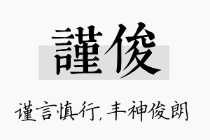 谨俊名字的寓意及含义