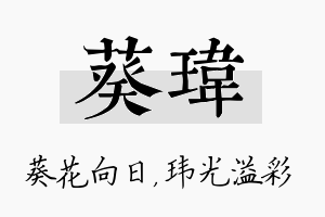 葵玮名字的寓意及含义