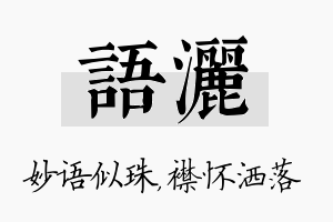 语洒名字的寓意及含义