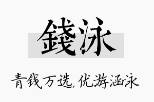 钱泳名字的寓意及含义