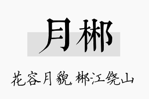 月郴名字的寓意及含义