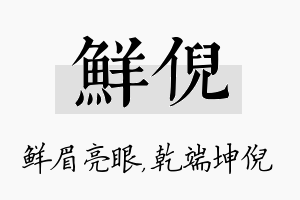 鲜倪名字的寓意及含义