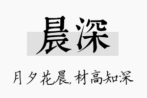 晨深名字的寓意及含义