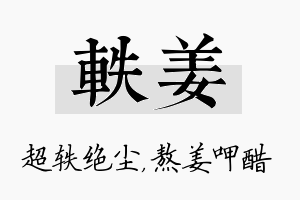 轶姜名字的寓意及含义