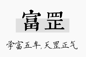 富罡名字的寓意及含义