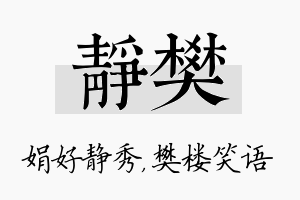 静樊名字的寓意及含义