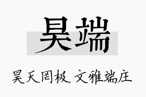 昊端名字的寓意及含义