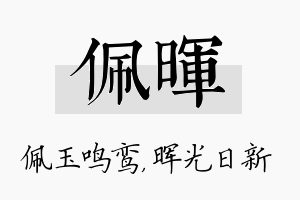 佩晖名字的寓意及含义