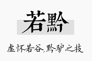 若黔名字的寓意及含义