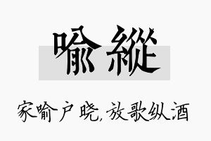 喻纵名字的寓意及含义