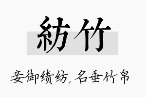 纺竹名字的寓意及含义