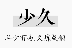 少久名字的寓意及含义