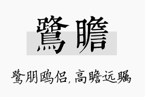 鹭瞻名字的寓意及含义