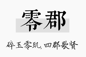 零郡名字的寓意及含义