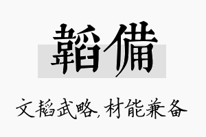 韬备名字的寓意及含义