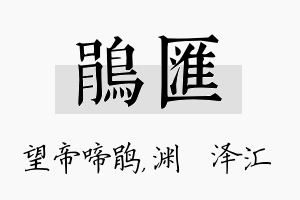 鹃汇名字的寓意及含义