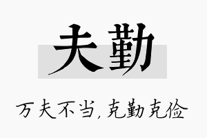 夫勤名字的寓意及含义