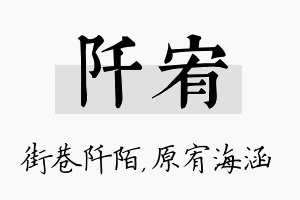 阡宥名字的寓意及含义