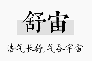 舒宙名字的寓意及含义