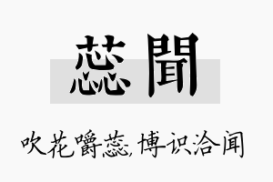 蕊闻名字的寓意及含义