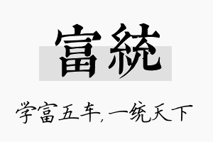 富统名字的寓意及含义