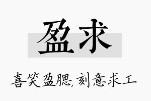 盈求名字的寓意及含义