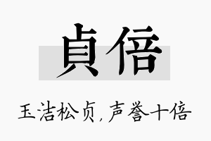 贞倍名字的寓意及含义