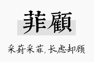 菲顾名字的寓意及含义