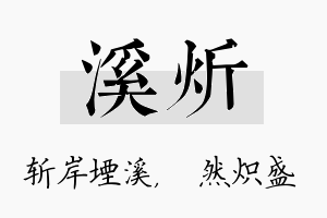 溪炘名字的寓意及含义