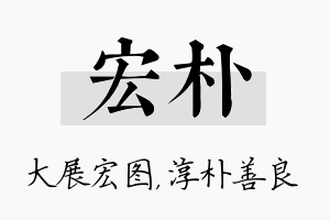 宏朴名字的寓意及含义