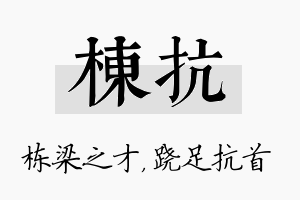 栋抗名字的寓意及含义