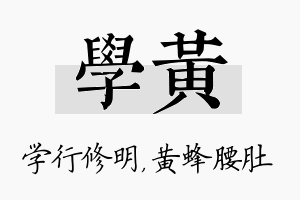 学黄名字的寓意及含义