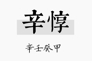 辛惇名字的寓意及含义