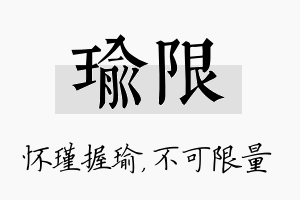 瑜限名字的寓意及含义