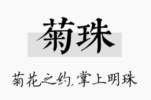 菊珠名字的寓意及含义