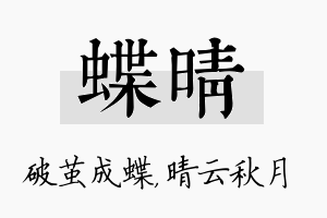 蝶晴名字的寓意及含义